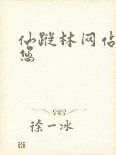 仙踪林网站欢迎您