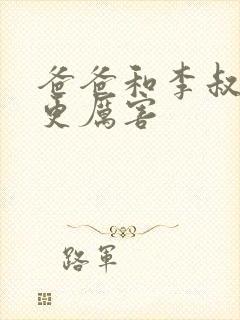 爸爸和李叔叔谁更厉害封面