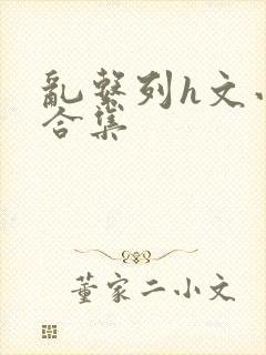 乱系列h文小说合集封面