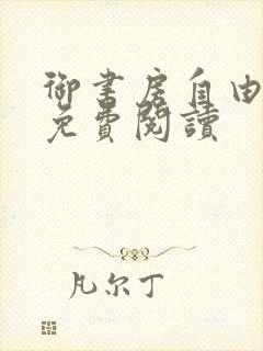 御书房自由小说免费阅读