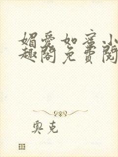 媚爱如蜜小说笔趣阁免费阅读