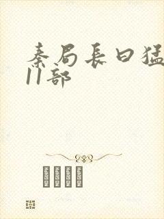 秦局长曰猛秋兰11部