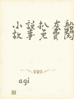 小说扒灰船上的故事免费阅读