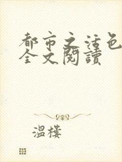 都市之活色生香全文阅读