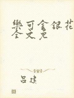 乐可金银花在线全文免