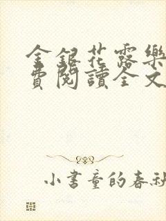 金银花露乐可免费阅读全文在线阅读笔趣阁