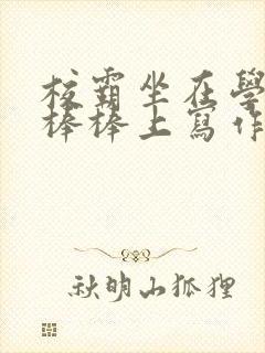 校霸坐在学霸的棒棒上写作业作文