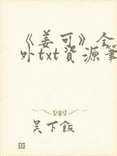 《姜可》全文番外txt资源笔趣阁