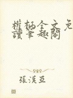 权柄全文免费阅读笔趣阁