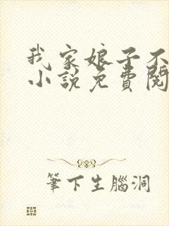 我家娘子不是妖小说免费阅读