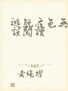 逃脱夜色无边小说阅读封面