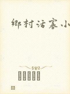 乡村活寡小说