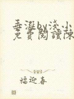 垂涎by浅小说免费阅读陈宇