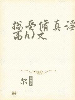 总受修真淫交(高h)文