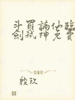 斗罗谪仙临尘酒剑弑神免费阅读全文笔趣阁