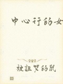 中心行的女人