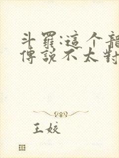 斗罗:这个龙王传说不太对封面