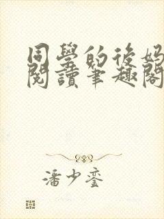 同学的后妈免费阅读笔趣阁小说全文