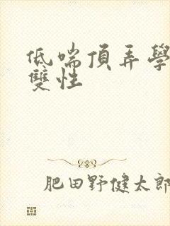 低喘顶弄学长H双性