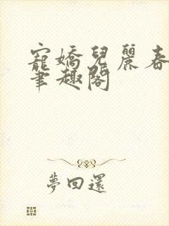 宠娇儿丽春院 笔趣阁