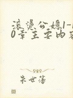 滚烫公媳1-10章主要内容封面