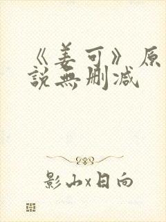 《姜可》原文小说无删减