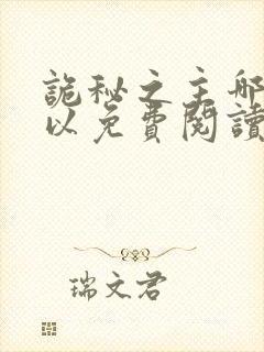 诡秘之主哪里可以免费阅读