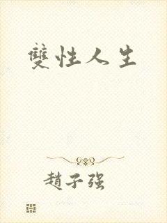 双性人生封面