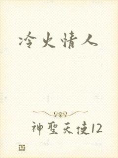 冷火情人