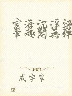 宦海沉浮梁州牧笔趣阁无弹窗