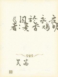 《囚于永夜》作者:麦香鸡呢封面