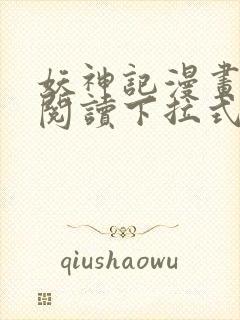 妖神记漫画免费阅读下拉式六漫画36