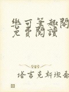 乐可笔趣阁全文免费阅读