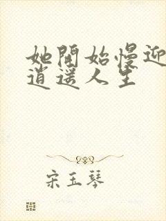 她开始慢迎迎合逍遥人生