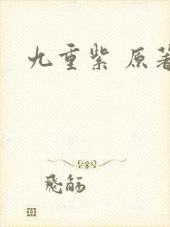 九重紫 原著