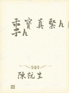 乖宝真紧h爽老子h