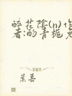 醉花阴(n)作者:酌青栀免费阅读封面