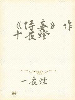 《侍妾》作者:十夜灯