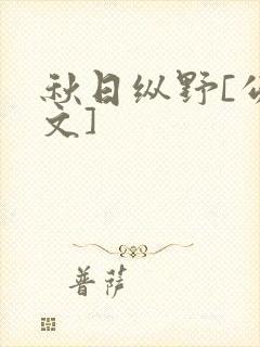 秋日纵野[公路文]封面