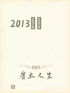 2013С˵