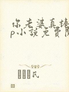 你老婆真棒多cp小说免费阅读