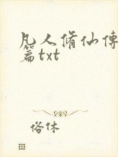 凡人修仙传仙界篇txt封面