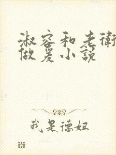 淑容和老卫船上做爰小说