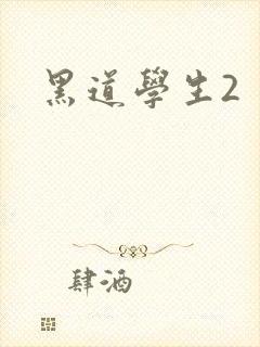 黑道学生2封面
