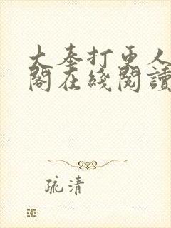 大奉打更人笔趣阁在线阅读