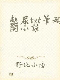 憋尿txt笔趣阁小说