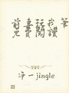 前妻玩我笔趣阁免费阅读