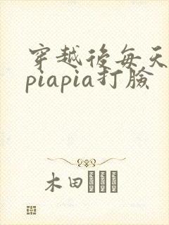 穿越后每天都在piapia打脸