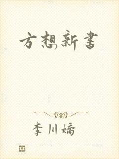 方想新书封面