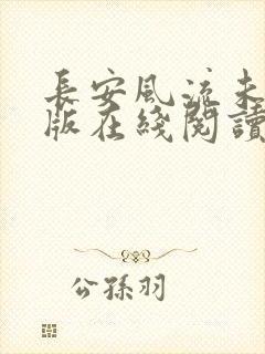长安风流未删减版在线阅读